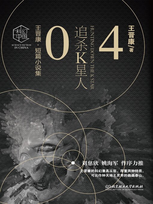 Title details for 追杀K星人4 by 王晋康 - Available